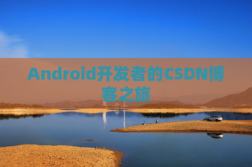 Android开发者的CSDN博客之旅