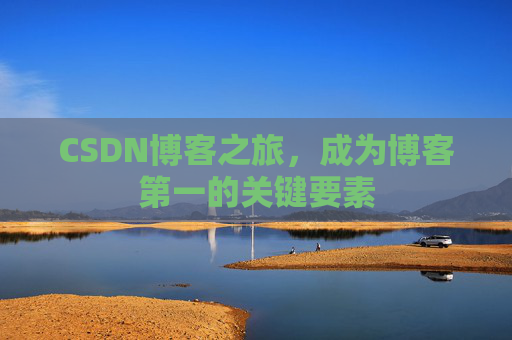 CSDN博客之旅，成为博客第一的关键要素
